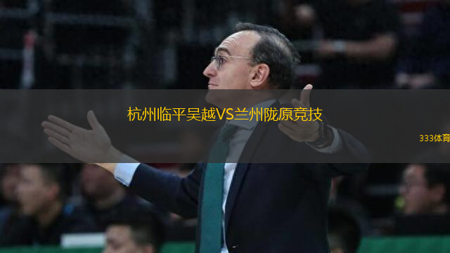 杭州臨平吳越VS蘭州隴原競技