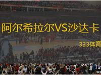 阿爾希拉爾VS沙達卡