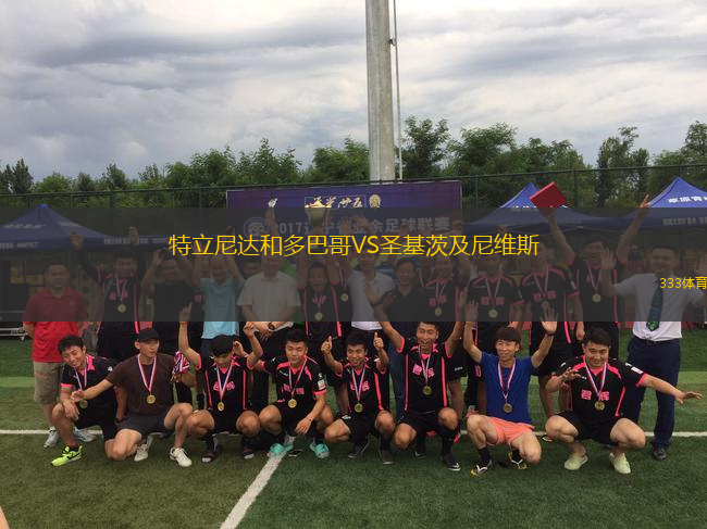 特立尼達(dá)和多巴哥VS圣基茨及尼維斯