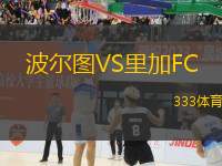 波爾圖VS里加FC