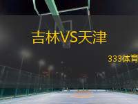吉林VS天津