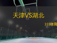 天津VS湖北