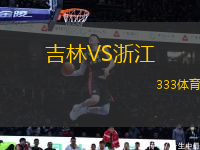 吉林VS浙江
