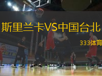 斯里蘭卡VS中國臺北