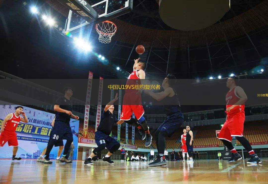 中國(guó)U19VS紐約復(fù)興者