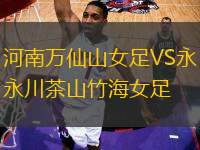 河南萬(wàn)仙山女足VS永川茶山竹海女足