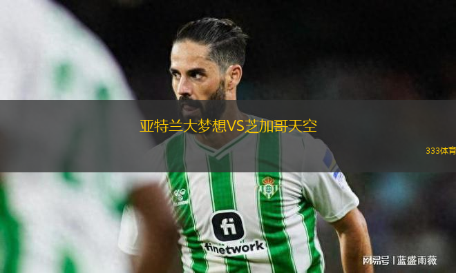 亞特蘭大夢想VS芝加哥天空