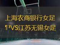 上海農(nóng)商銀行女足VS江蘇無(wú)錫女足