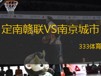定南贛聯(lián)VS南京城市