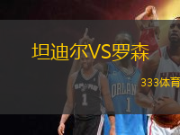 坦迪爾VS羅森