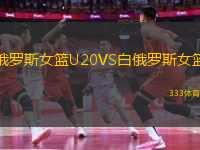 俄羅斯女籃U20VS白俄羅斯女籃