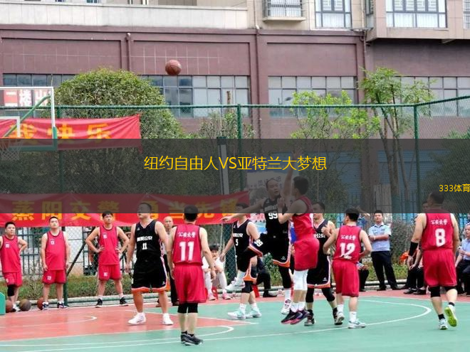 紐約自由人VS亞特蘭大夢想