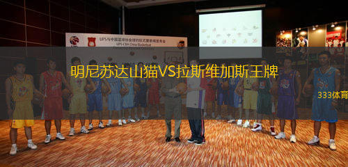 明尼蘇達(dá)山貓VS拉斯維加斯王牌