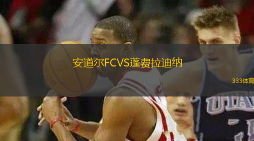 安道爾FCVS蓬費拉迪納
