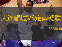 大連鯤城VS定南贛聯(lián)