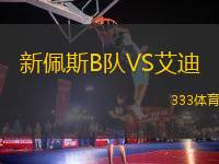 新佩斯B隊VS艾迪