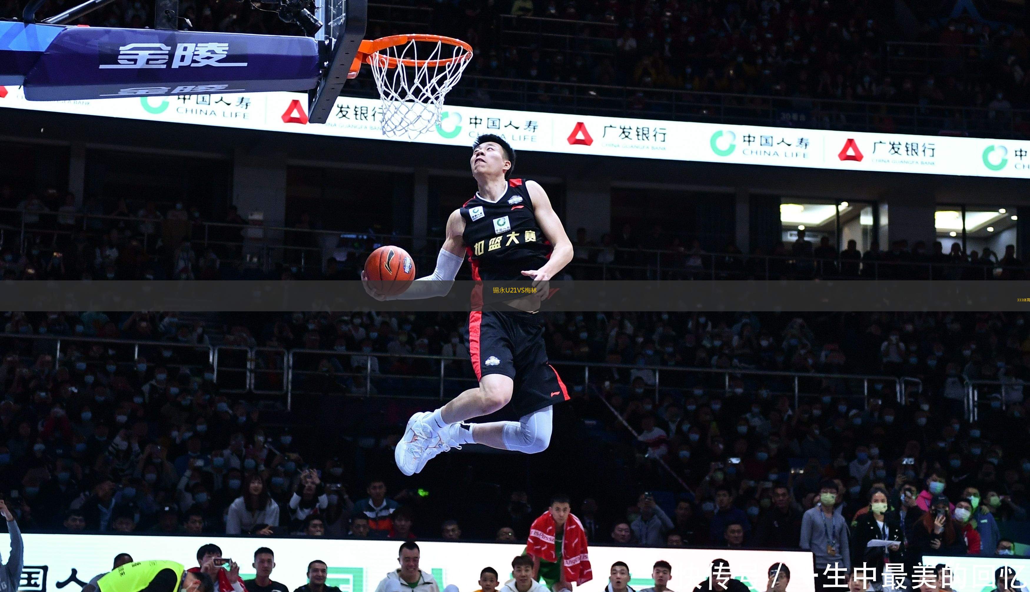 錫永U21VS梅林