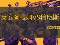 萊安阿拉姆VS穆尼斯