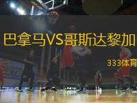 巴拿馬VS哥斯達(dá)黎加