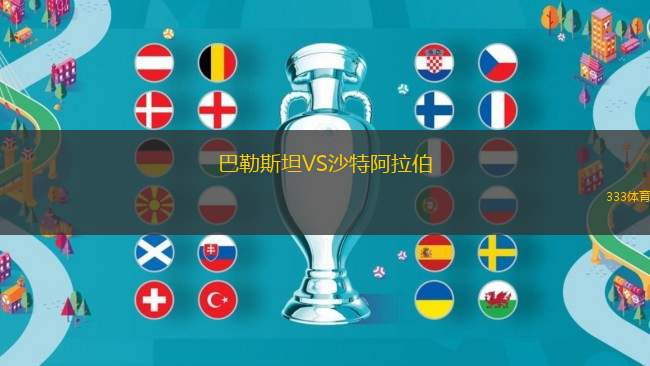 巴勒斯坦VS沙特阿拉伯