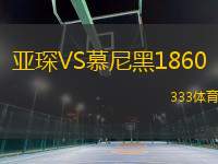 亞琛VS慕尼黑1860