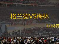 格蘭德VS梅林