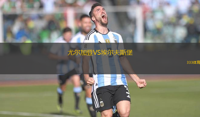 尤爾加登VS埃爾夫斯堡