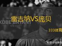 雷吉納VS龐貝