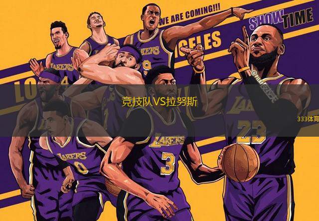 競(jìng)技隊(duì)VS拉努斯
