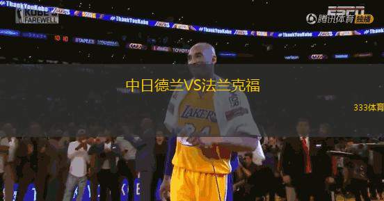 中日德蘭VS法蘭克福