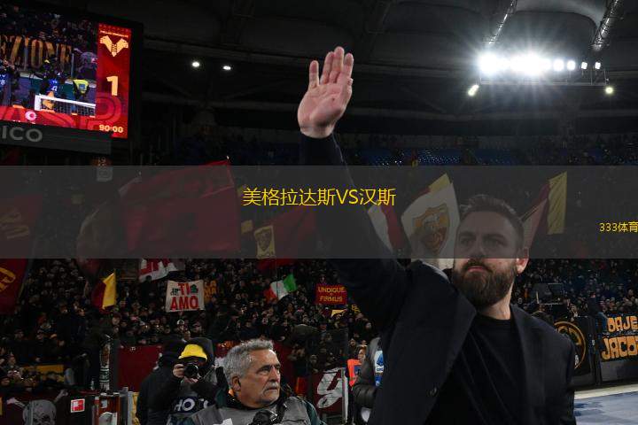 美格拉達斯VS漢斯