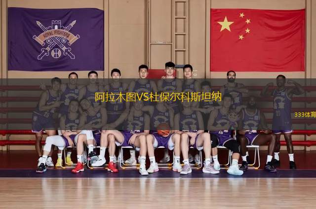 阿拉木圖VS杜保爾科斯坦納