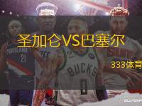 圣加侖VS巴塞爾