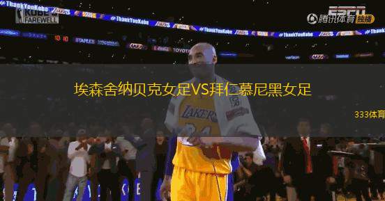 埃森舍納貝克女足VS拜仁慕尼黑女足