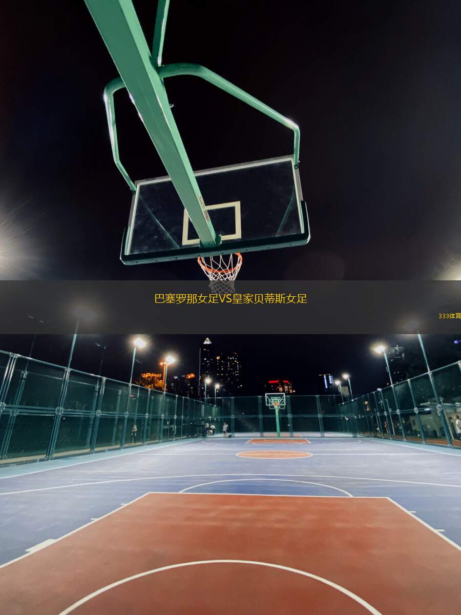 巴塞羅那女足VS皇家貝蒂斯女足