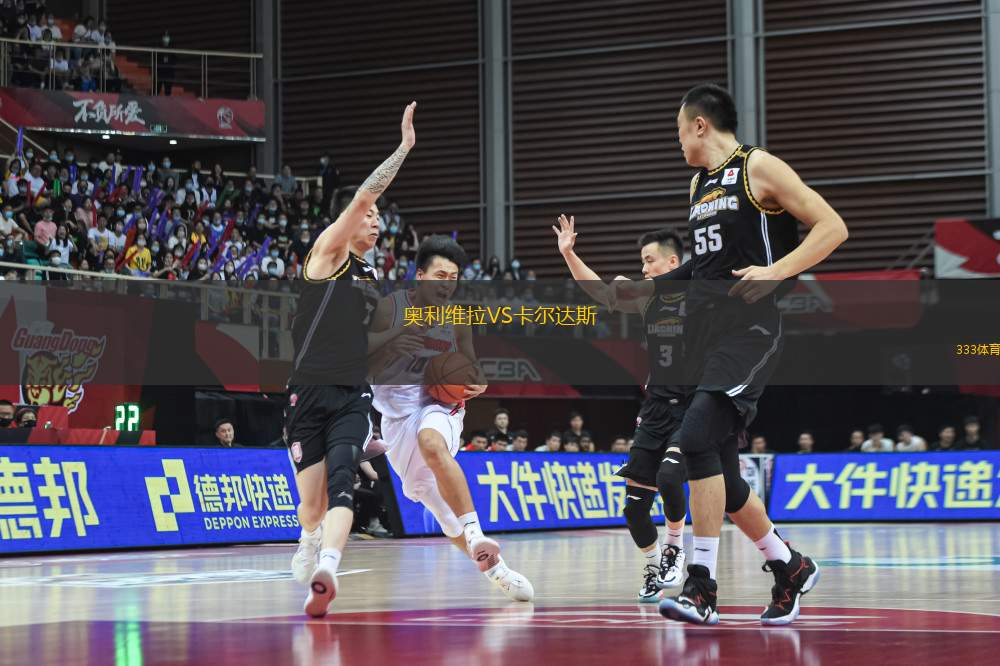 奧利維拉VS卡爾達斯