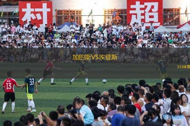 加的斯VS埃登斯