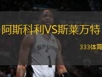 阿斯科利VS斯萊萬特