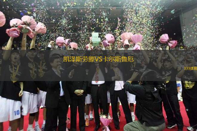 凱澤斯勞滕VS卡爾斯魯厄