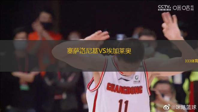 塞薩洛尼基VS埃加萊奧