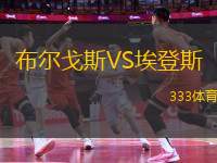 布爾戈斯VS埃登斯