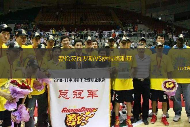 費倫茨瓦羅斯VS薩拉格斯基