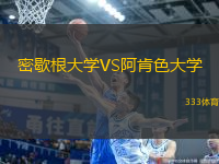 密歇根大學(xué)VS阿肯色大學(xué)