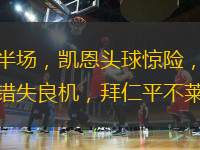 德甲半場(chǎng)，凱恩頭球驚險(xiǎn)，穆西亞拉錯(cuò)失良機(jī)，拜仁平不萊梅。