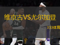 維京古VS尤爾加登