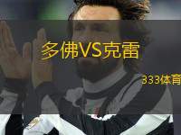 多佛VS克雷