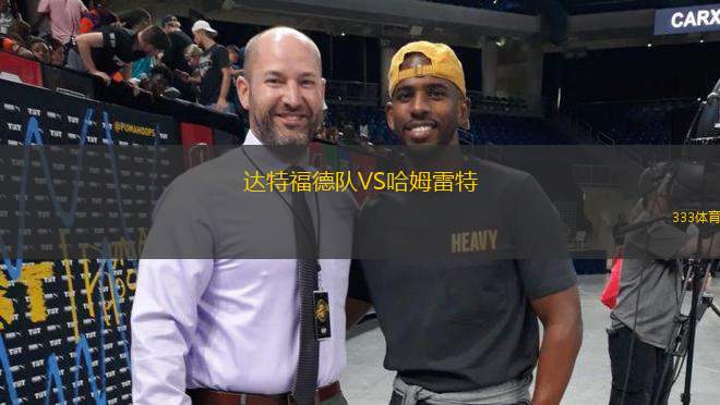 達(dá)特福德隊(duì)VS哈姆雷特