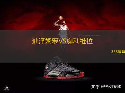 迪澤姆羅VS奧利維拉