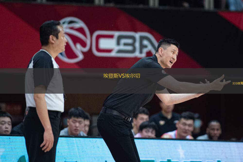 埃登斯VS埃爾切