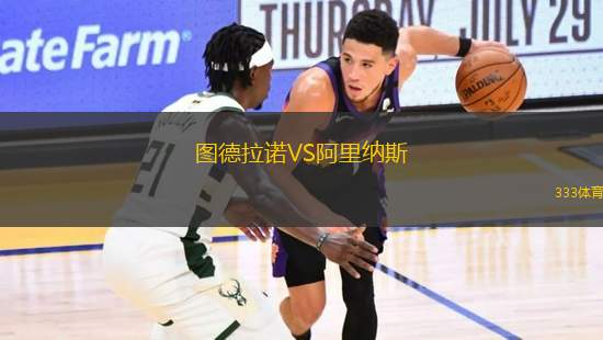 圖德拉諾VS阿里納斯